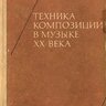 Когоутек Ц. Техника композиции в музыке ХХ века