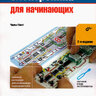 Чарльз Платт. Электроника для начинающих