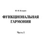 Козырев Ю. П. Функциональная гармония, часть 1