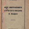 Конюс Г. Э. Курс контрапункта строгого письма в ладах