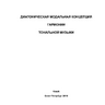 Косовский В.М. Диатоническая модальная концепция гармонии