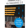 Техника игры на пианино 2.0