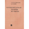 Красинская Л.Э., Уткин В.Ф. Элементарная теория музыки