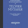 Кудрявцев А,В. Таранущенко В.А. Теория музыки. Выпуск 2
