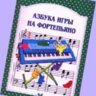 Азбука игры на фортепьяно.  Джон С. Майлз