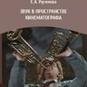 Русинова Е. А. Звук в пространстве кинематографа. Монография.
