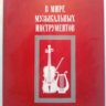 В мире музыкальных инструментов.  Газарян С.С.