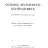 Курт Э. Основы линеарного контрапункта