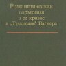 Курт Э. Романтическая гармония и её кризис в Тристане Вагнера