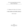 Кюрегян Т.С., Москва Ю.В., Холопов Ю.Н. Григорианский хорал: Учебное пособие