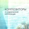 Кюрегян Т. С., Ценова В. С. Композиторы осовременной композиции: Хрестоматия