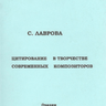 Лаврова С.В. Цитирование в творчестве современных композиторов