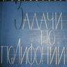Литинский Г.И. Задачи по полифонии: исполнение на фортепиано. Часть 1