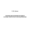 Личман Е.Ю. Элементарная теория музыки и основы творческого музицирования