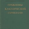 Мазель Л. Проблемы классической гармонии