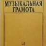 Максимов С.Е. Музыкальная грамота