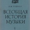Всеобщая история музыки. Ч. 1. Грубер Р.И.