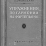 Максимов С.Е. Упражнения по гармонии для фортепиано часть 1