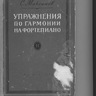 Максимов С.Е. Упражнения по гармонии для фортепиано часть 2