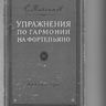 Максимов С.Е. Упражнения по гармонии для фортепиано часть 3