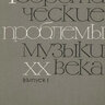Маликова Т.П. Своеобразные черты гармонии Метнера