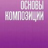 Месснер Е.И. Основы композиции