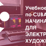 Учебное пособие по Cubase для начинающих
