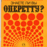 Знаете ли вы оперетту?: 150 вопросов и ответов.  В. Савранский