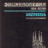 Искусство. Энциклопедия для детей. Том 7