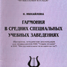Михайлова Н.Н. Гармония в средних специальных учебных заведениях