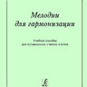 Можжевелов Б.В. Мелодии для гармонизации