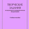 Морих И.Б. Творческие задания по музыкально-теоретическим дисциплинам.