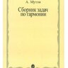 Мутли А.Ф. Сборник задач по гармонии