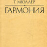 Мюллep Т.Ф. Гармония. Учебник