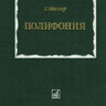 Мюллер Т.Ф. Полифония: Учебник.