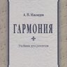Мясоедов А.Н. Гармония - учебник для регентов