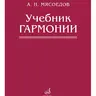 Мясоедов А.Н. Учебник гармонии