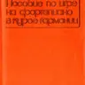 Мясоедова Н.С. Мясоедов А.Н. Пособие по игре на фортепиано в курсе гармоний