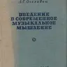 Оголевец А.С. Введение в современное музыкальное мышление