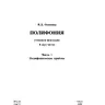 Осипова В.Д. Полифония: учебное пособие: в 2 ч. – Ч. 1. Полифонические приёмы.