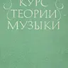 Островский А.Л. Курс теории музыки