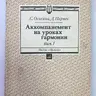 Оськина С.E., Парнес Д.Г. Аккомпанемент на уроках гармонии