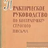 Павлюченко С. А. Практическое руководство по контрапункту строгого письма