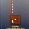 История отечественной музыки второй половины XX века. Левая Т.Н.