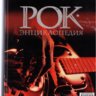 Рок-энциклопедия С. Кастальский
