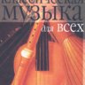 Классическая музыка для всех. Кирнарская Д.К.
