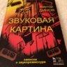 Звуковая картина: Записки о звукорежиссуре.  Динов В. Г.