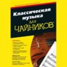 Классическая музыка для чайников. Пог Д., Спек С.