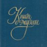 Книга о музыке. Дарваш Г.
