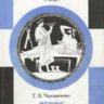 Музыка в истории культуры. В 2 т. Чередниченко Т.В.